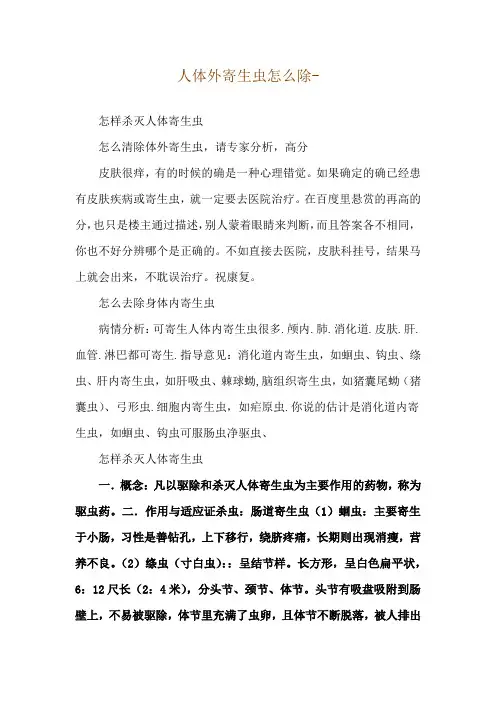人体外寄生虫怎么除--怎样杀灭人体寄生虫