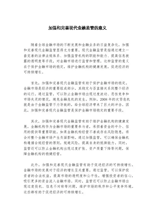 加强和完善现代金融监管的意义