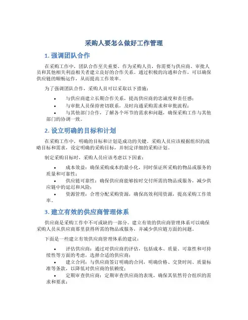 采购人要怎么做好工作管理