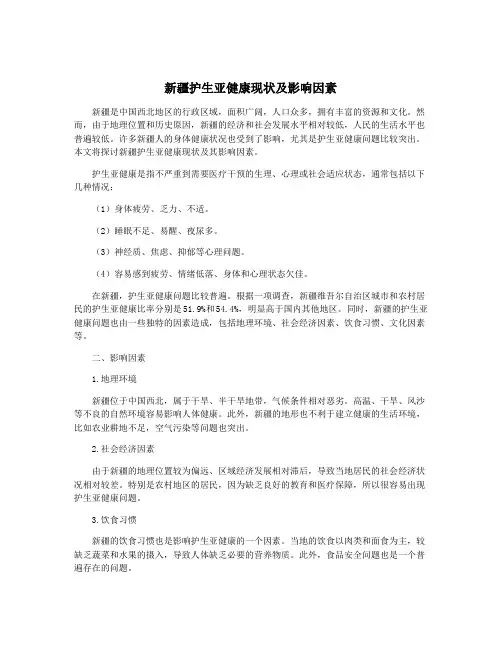 新疆护生亚健康现状及影响因素