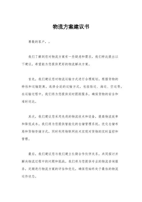 物流方案建议书