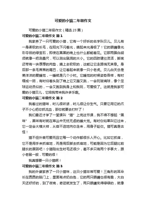 可爱的小猫二年级作文（精选23篇）