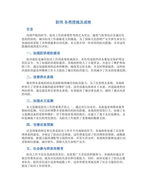 防汛 各类措施及成效