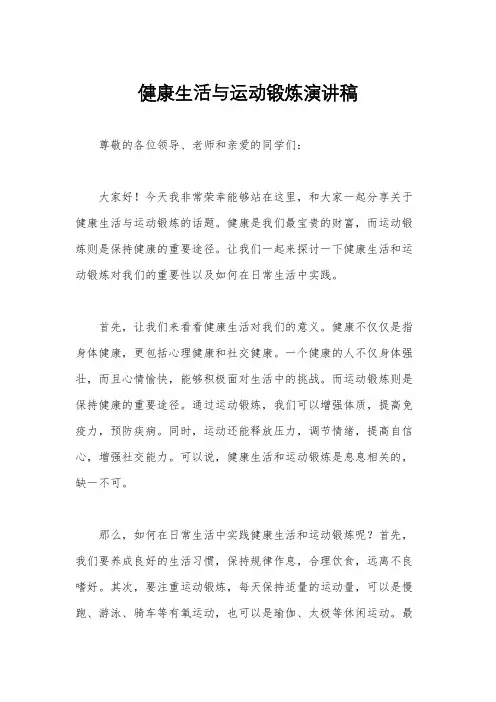健康生活与运动锻炼演讲稿