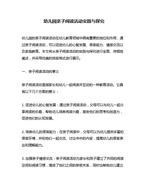 幼儿园亲子阅读活动实践与探究