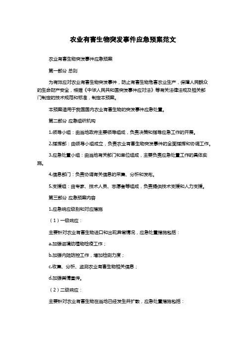农业有害生物突发事件应急预案