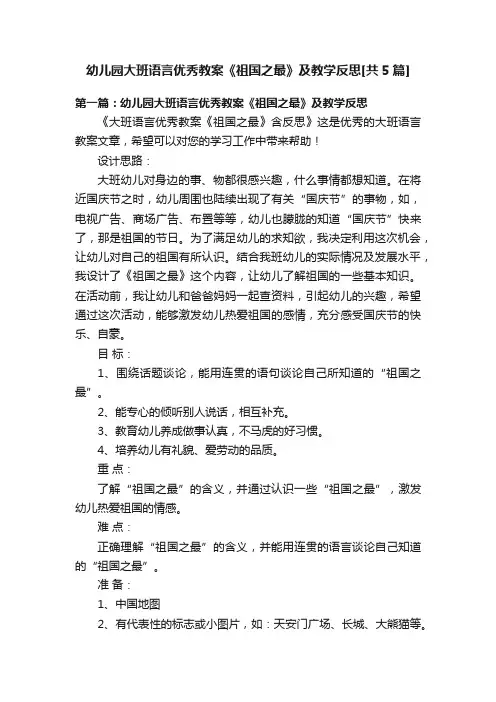 幼儿园大班语言优秀教案《祖国之最》及教学反思[共5篇]