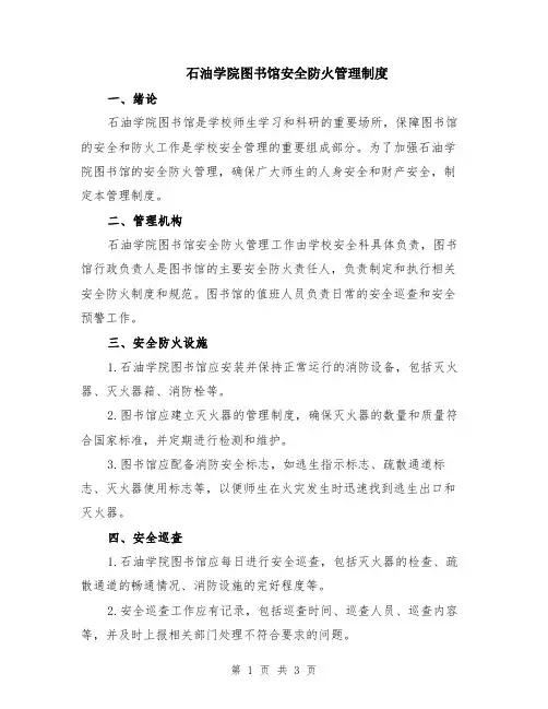 石油学院图书馆安全防火管理制度