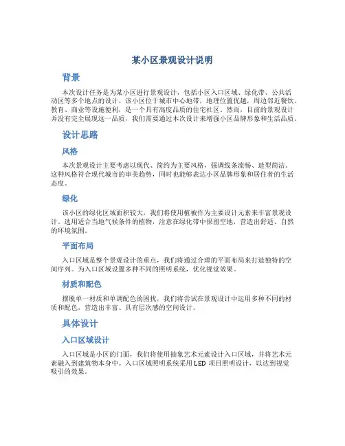 某小区景观设计说明