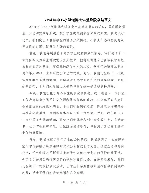 2024年中心小学道德大讲堂阶段总结范文