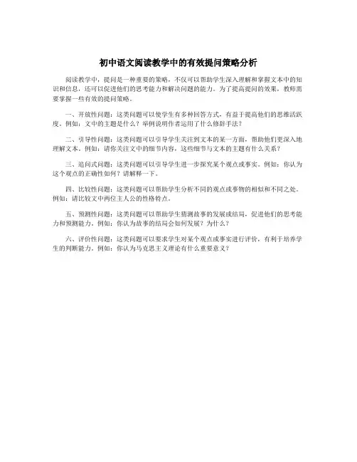 初中语文阅读教学中的有效提问策略分析