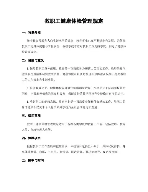 教职工健康体检管理规定