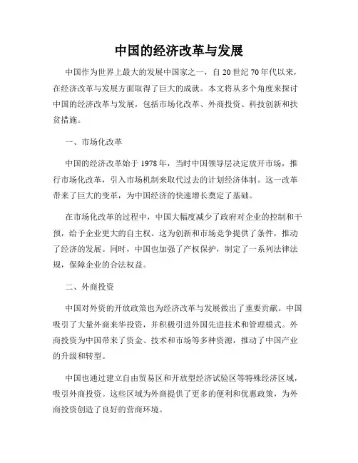 中国的经济改革与发展