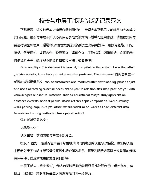 校长与中层干部谈心谈话记录范文