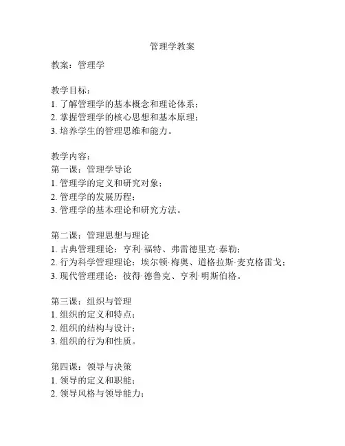 管理学教案