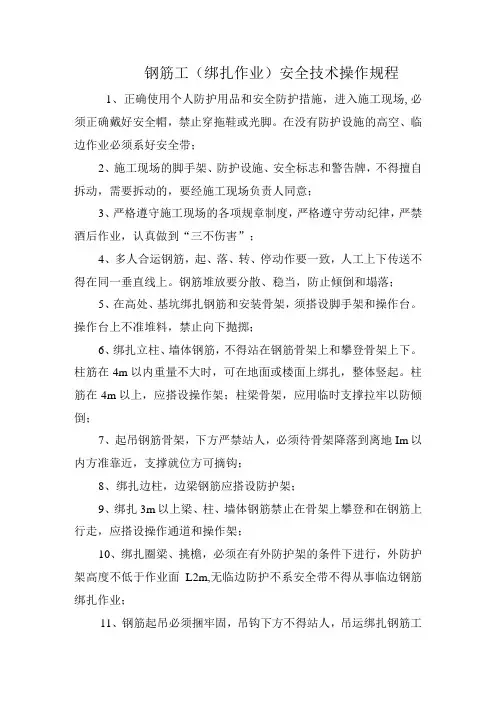 钢筋工(绑扎作业)安全技术操作规程