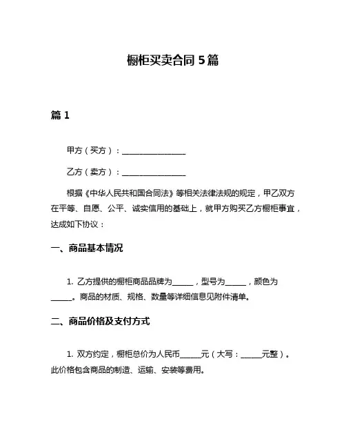 橱柜买卖合同5篇