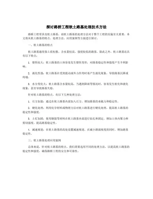 探讨路桥工程软土路基处理技术方法