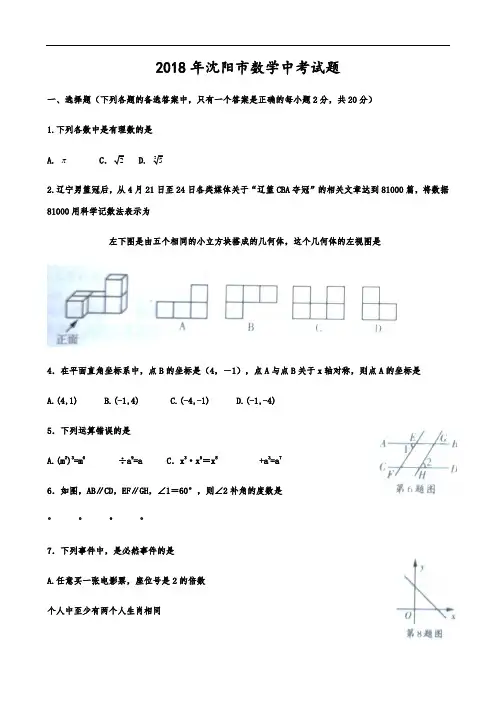 真题-沈阳市2018数学中考试题及答案解析(word版)