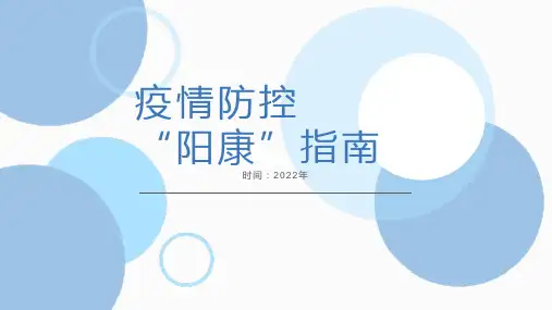 疫情防控“阳康”指南 ——小学生通用防疫安全教育主题班会ppt课件