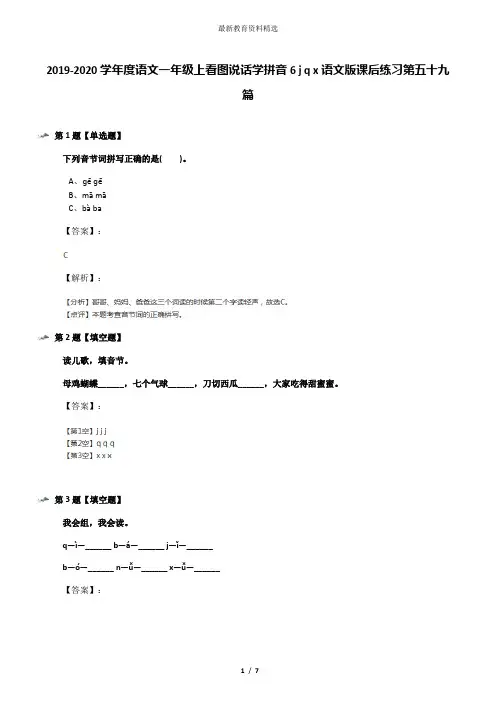 2019-2020学年度语文一年级上看图说话学拼音6 j q x语文版课后练习第五十九篇