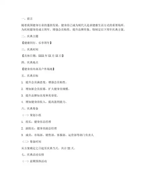 《健身房周年庆典方案模板》