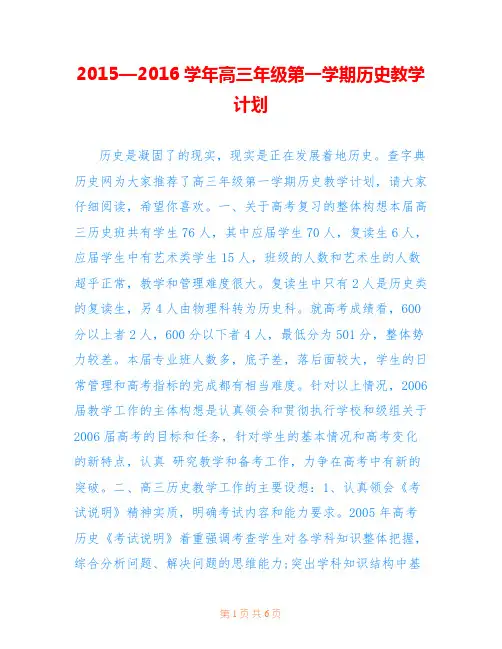 2015—2016学年高三年级第一学期历史教学计划