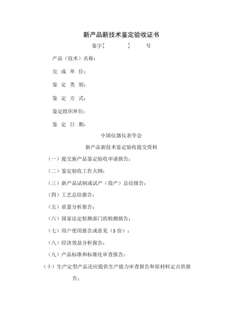 新产品新技术鉴定验收证书-11页精选文档