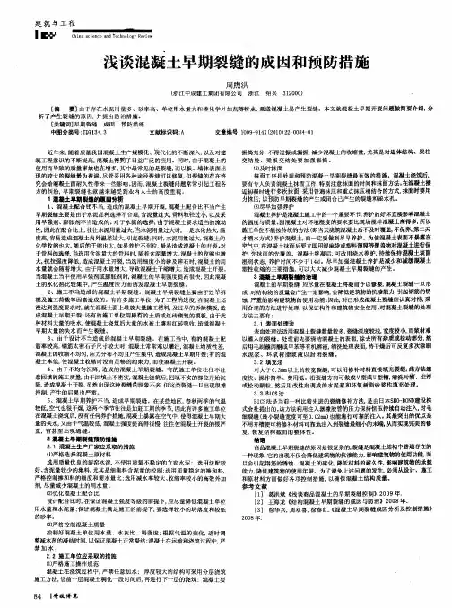 浅谈混凝土早期裂缝的成因和预防措施