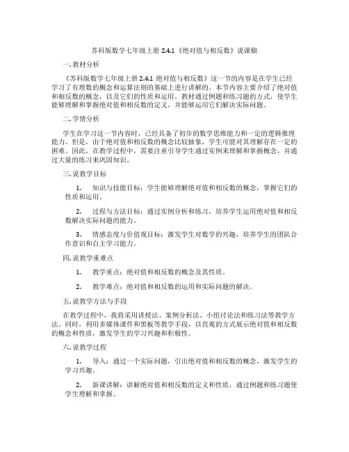 苏科版数学七年级上册2.4.1《绝对值与相反数》说课稿