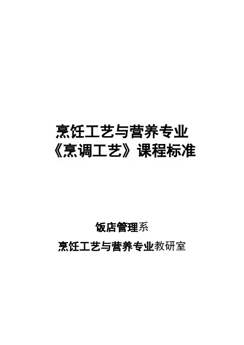 《烹调工艺》课程标准