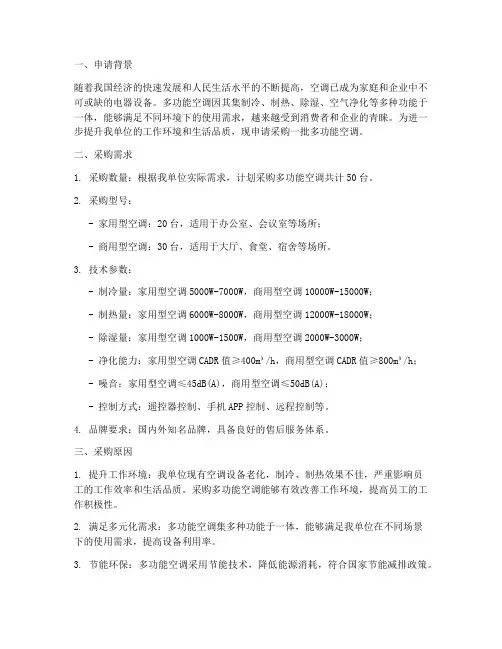 多功能空调采购申请报告