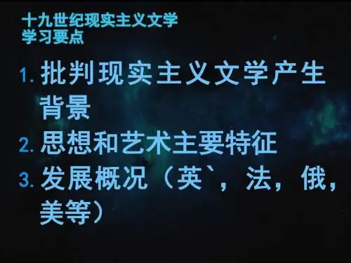 19世纪现实主义文学
