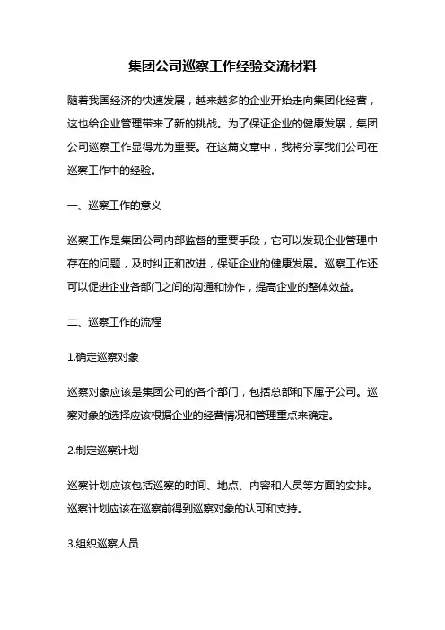 集团公司巡察工作经验交流材料