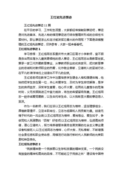 王红旭先进事迹