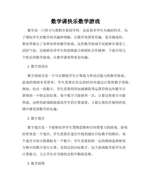 数学课快乐数学游戏