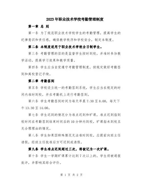 2023年职业技术学校考勤管理制度