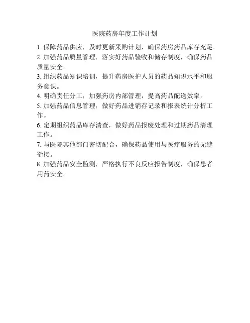 医院药房年度工作计划