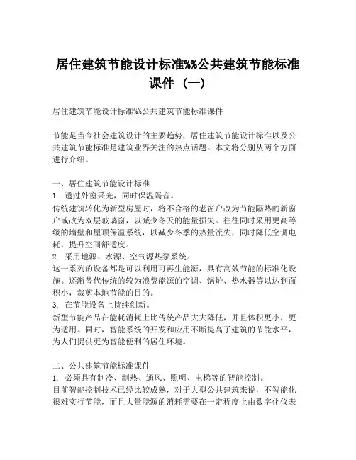 居住建筑节能设计标准%%公共建筑节能标准课件 (一)