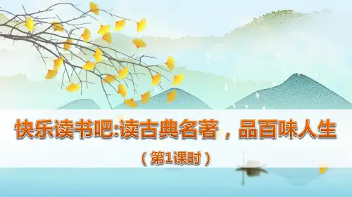 部编版五年级语文下册《快乐读书吧》优质课件(最新)