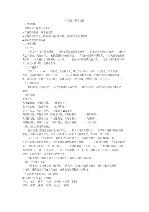 新人教版初中七年级下册《第三单元：课外古诗词诵读：竹里馆》优质课教学设计_1