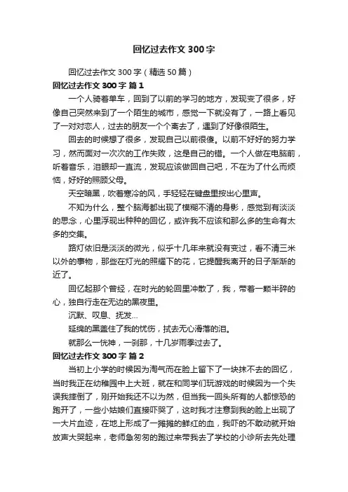 回忆过去作文300字（精选50篇）