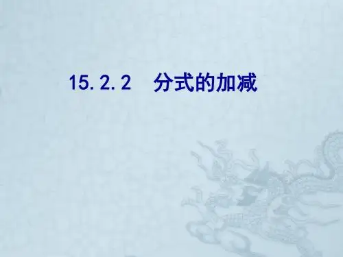 人教版八年级数学上册课件 15.2.2分式的加减