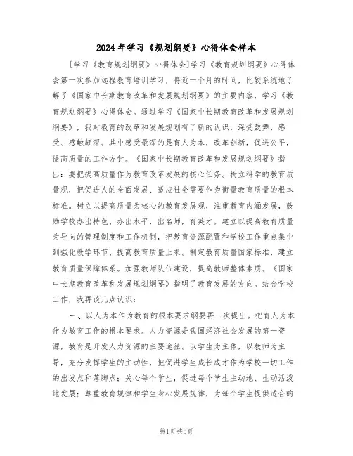 2024年学习《规划纲要》心得体会样本(2篇)