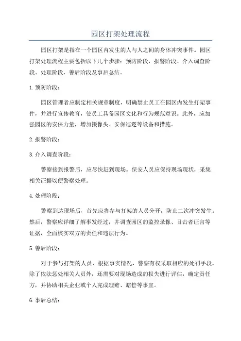 园区打架处理流程