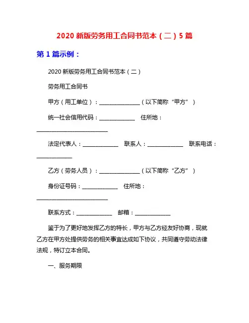 2020新版劳务用工合同书范本(二)5篇