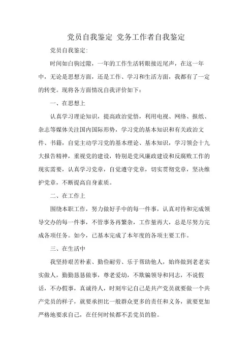 党员自我鉴定 党务工作者自我鉴定