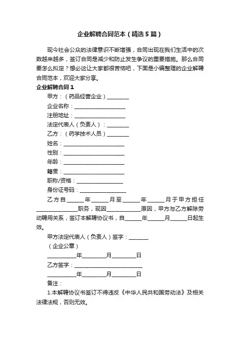 企业解聘合同范本(精选5篇)
