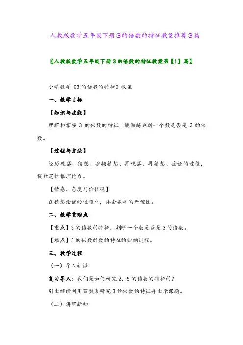 人教版数学五年级下册3的倍数的特征教案推荐3篇