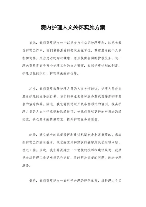 院内护理人文关怀实施方案